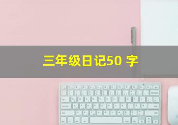 三年级日记50 字